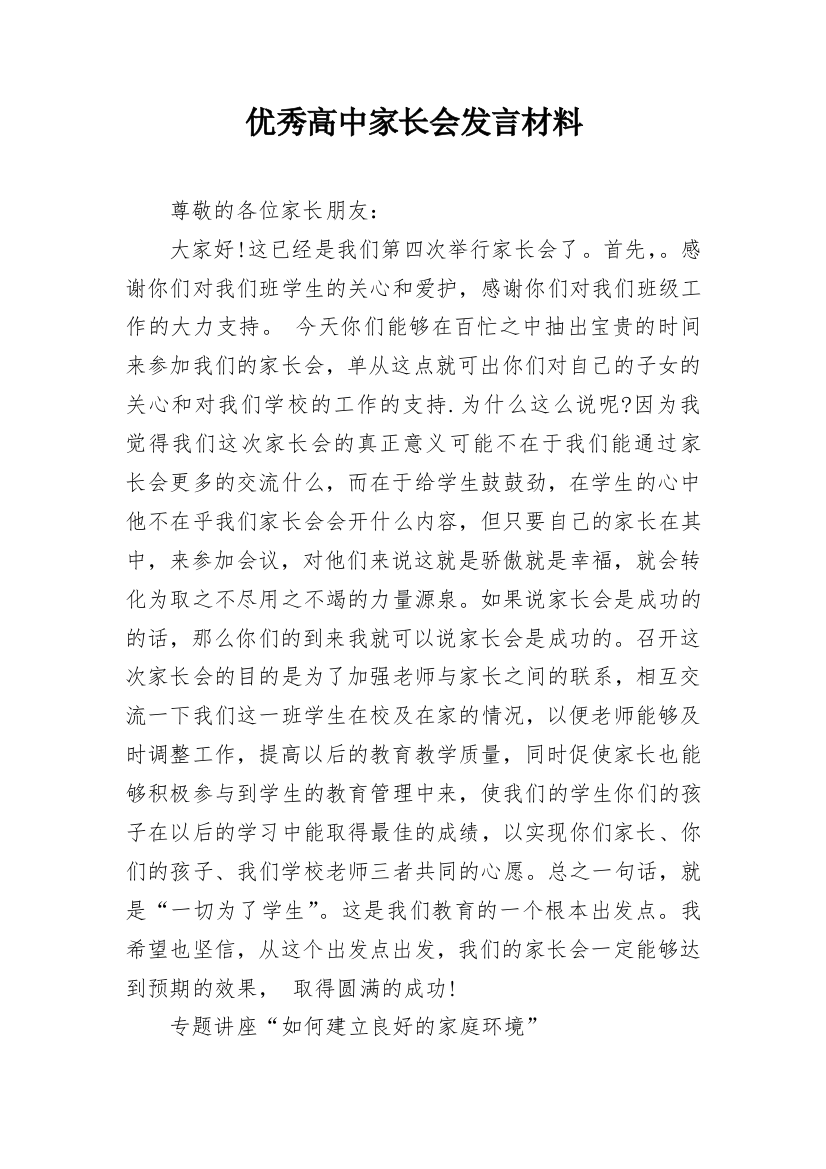 优秀高中家长会发言材料