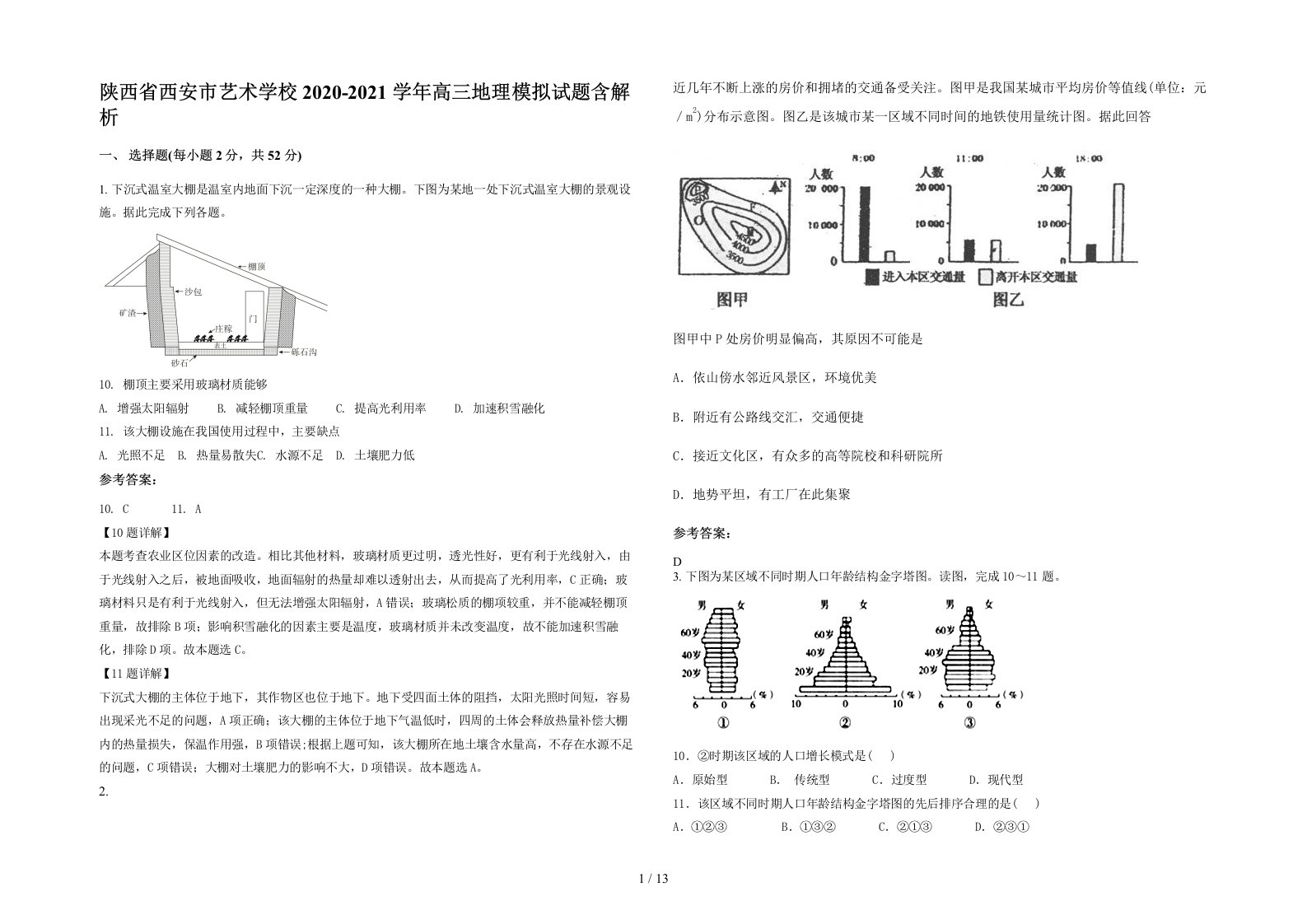 陕西省西安市艺术学校2020-2021学年高三地理模拟试题含解析