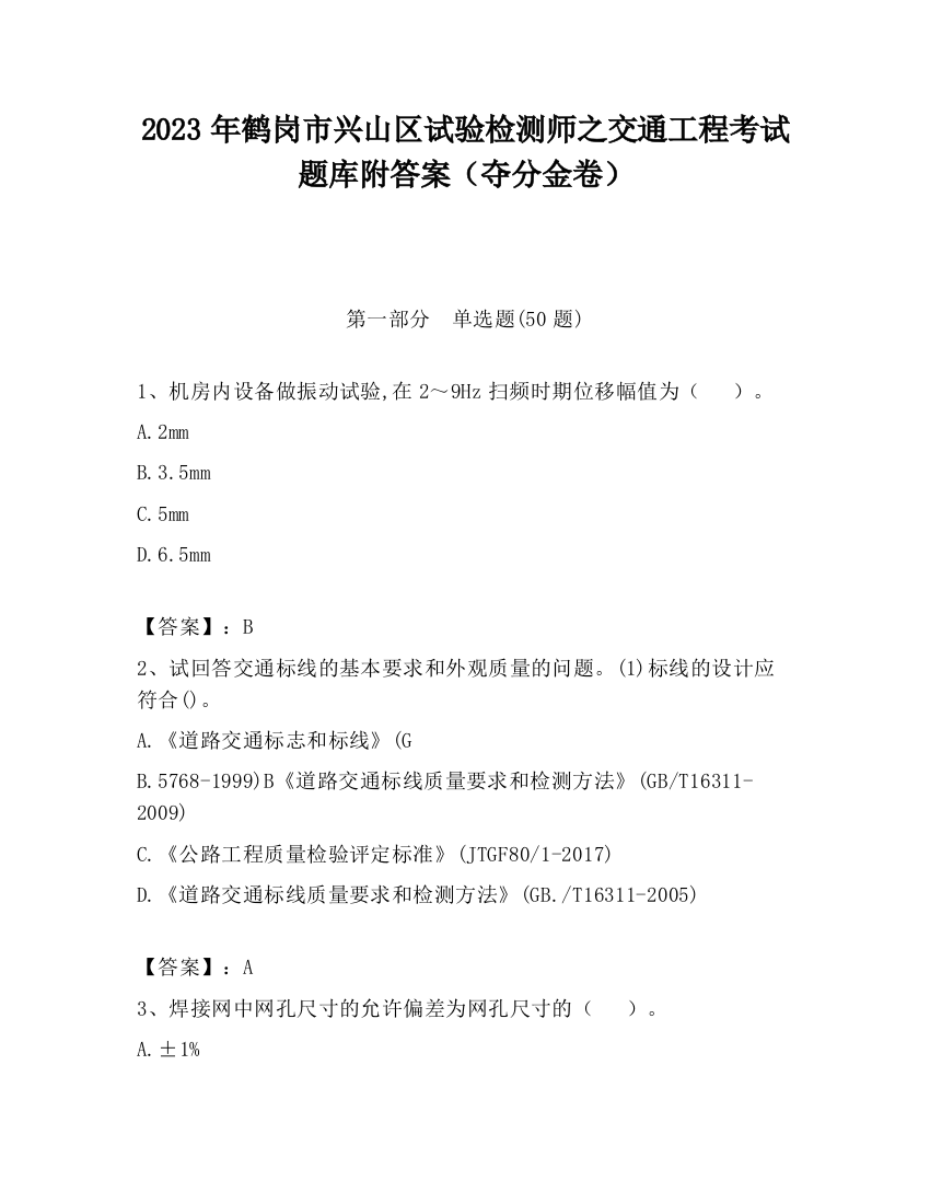 2023年鹤岗市兴山区试验检测师之交通工程考试题库附答案（夺分金卷）