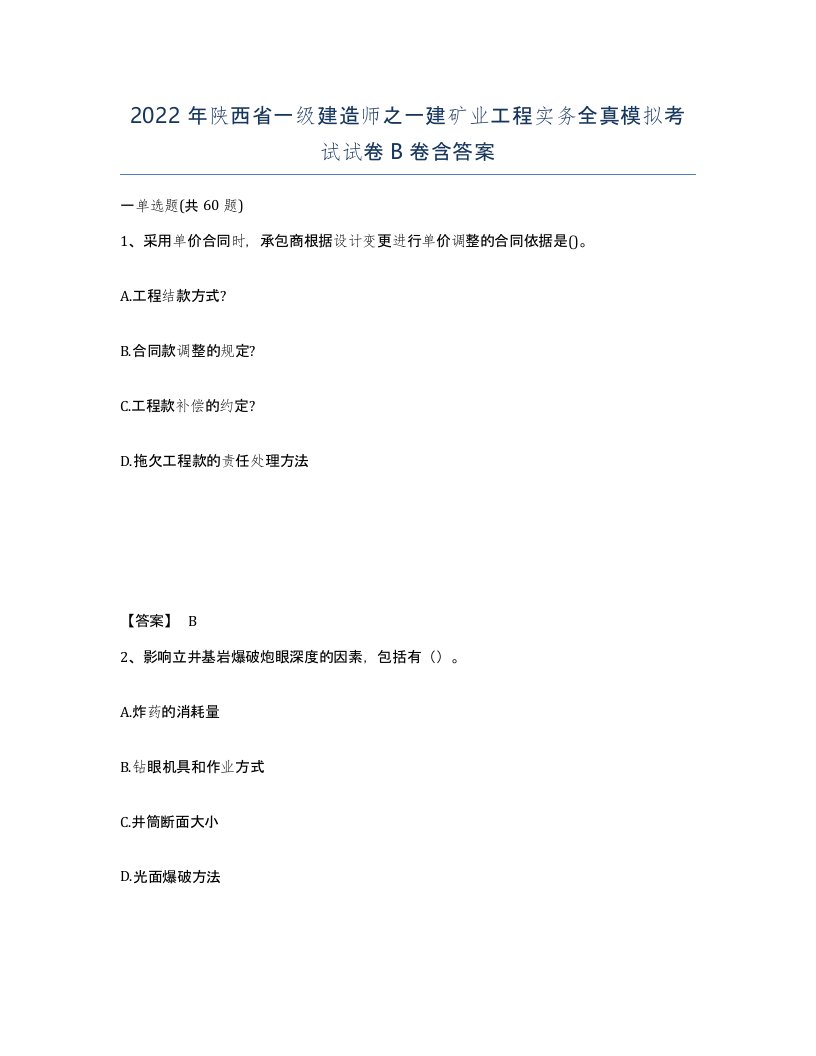 2022年陕西省一级建造师之一建矿业工程实务全真模拟考试试卷B卷含答案