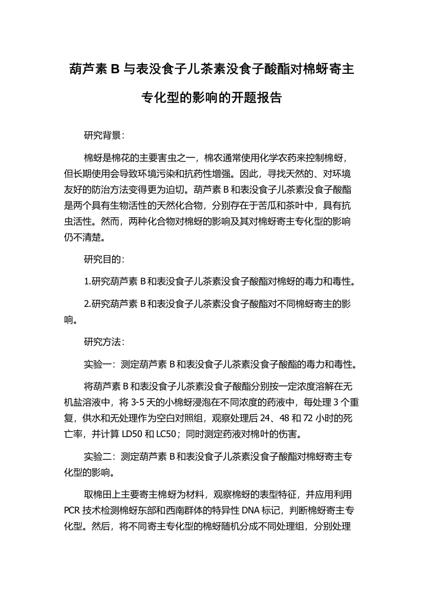 葫芦素B与表没食子儿茶素没食子酸酯对棉蚜寄主专化型的影响的开题报告