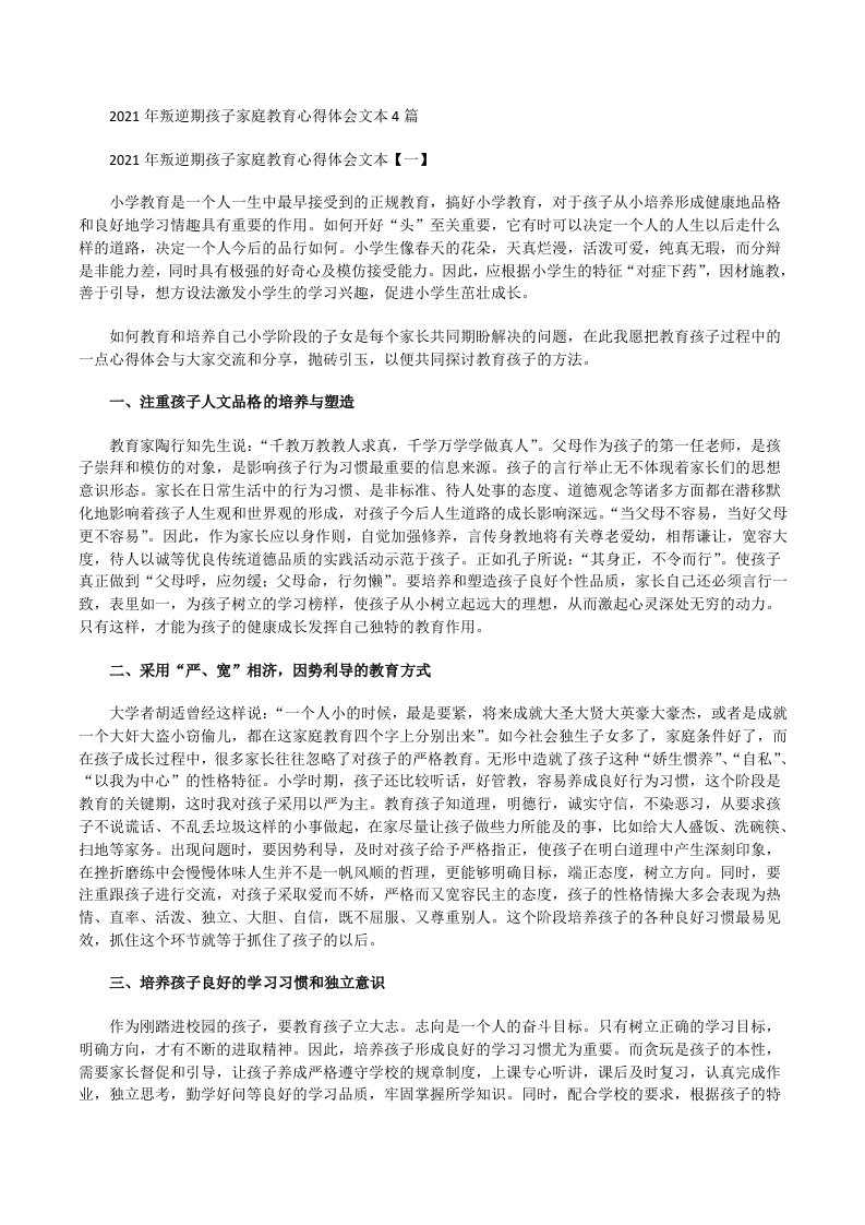 2021年叛逆期孩子家庭教育心得体会文本[修改版]