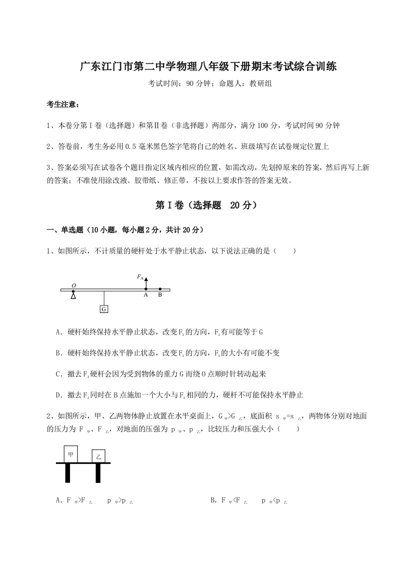 2023-2024学年度广东江门市第二中学物理八年级下册期末考试综合训练练习题（解析版）