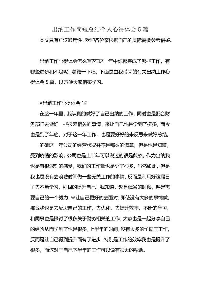 出纳工作简短总结个人心得体会5篇