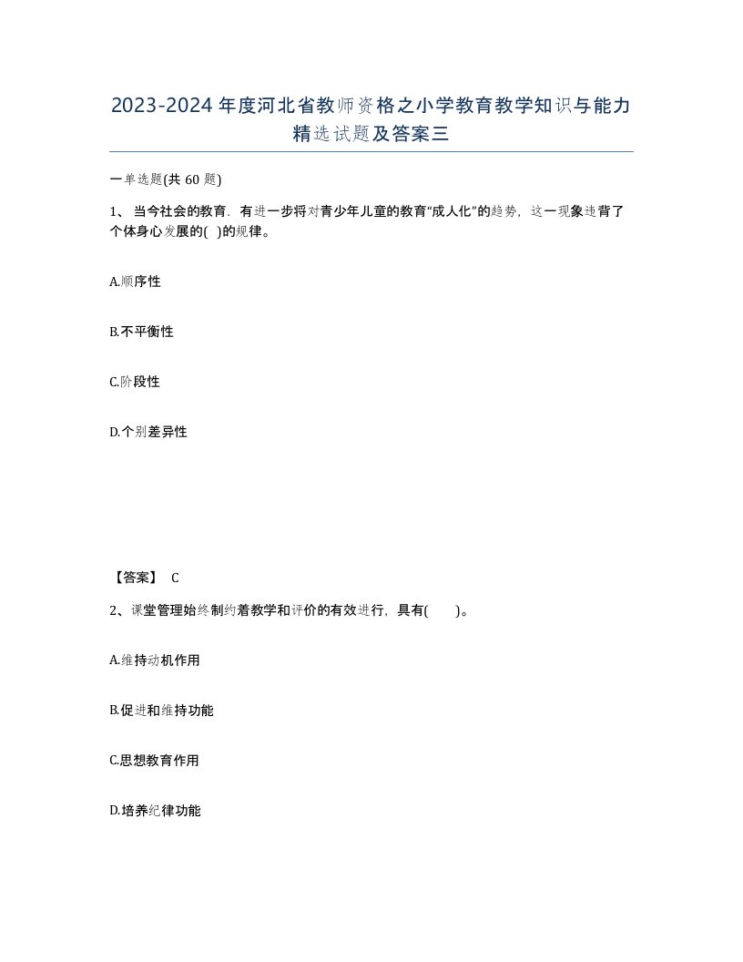 2023-2024年度河北省教师资格之小学教育教学知识与能力试题及答案三