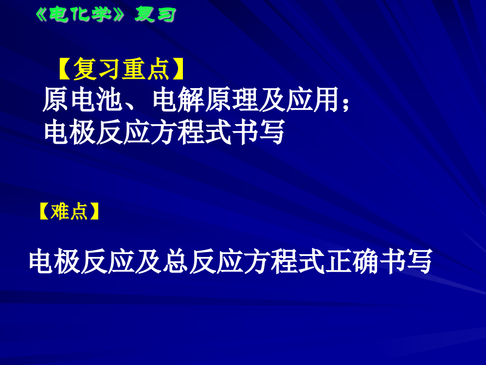 化学：《电化学》专题复习课件