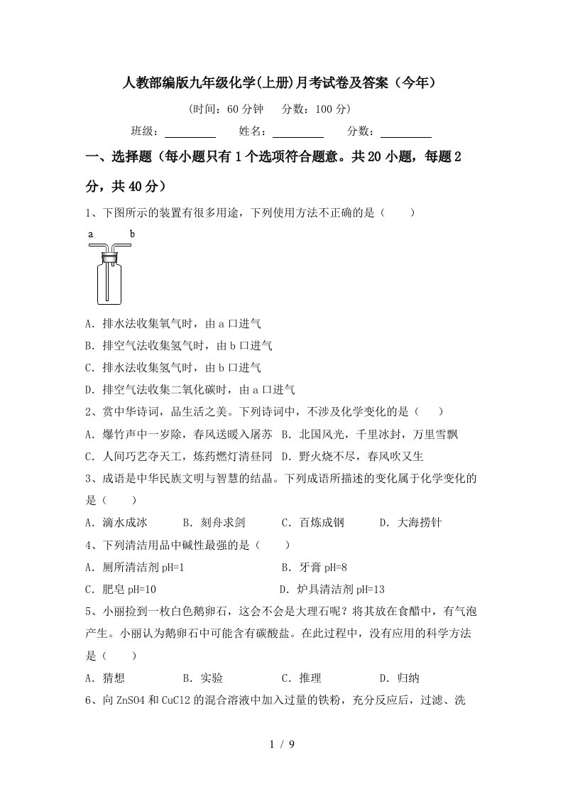 人教部编版九年级化学上册月考试卷及答案今年