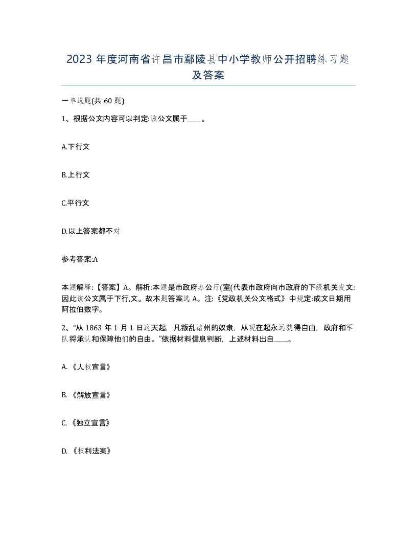 2023年度河南省许昌市鄢陵县中小学教师公开招聘练习题及答案