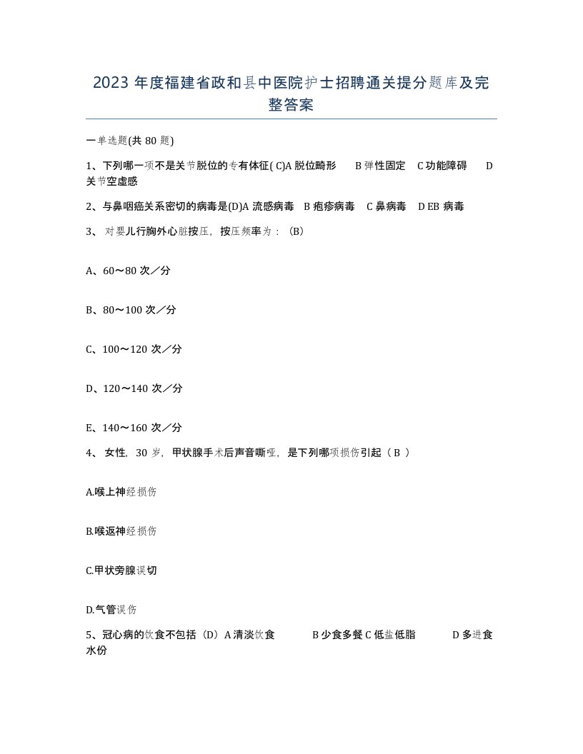 2023年度福建省政和县中医院护士招聘通关提分题库及完整答案