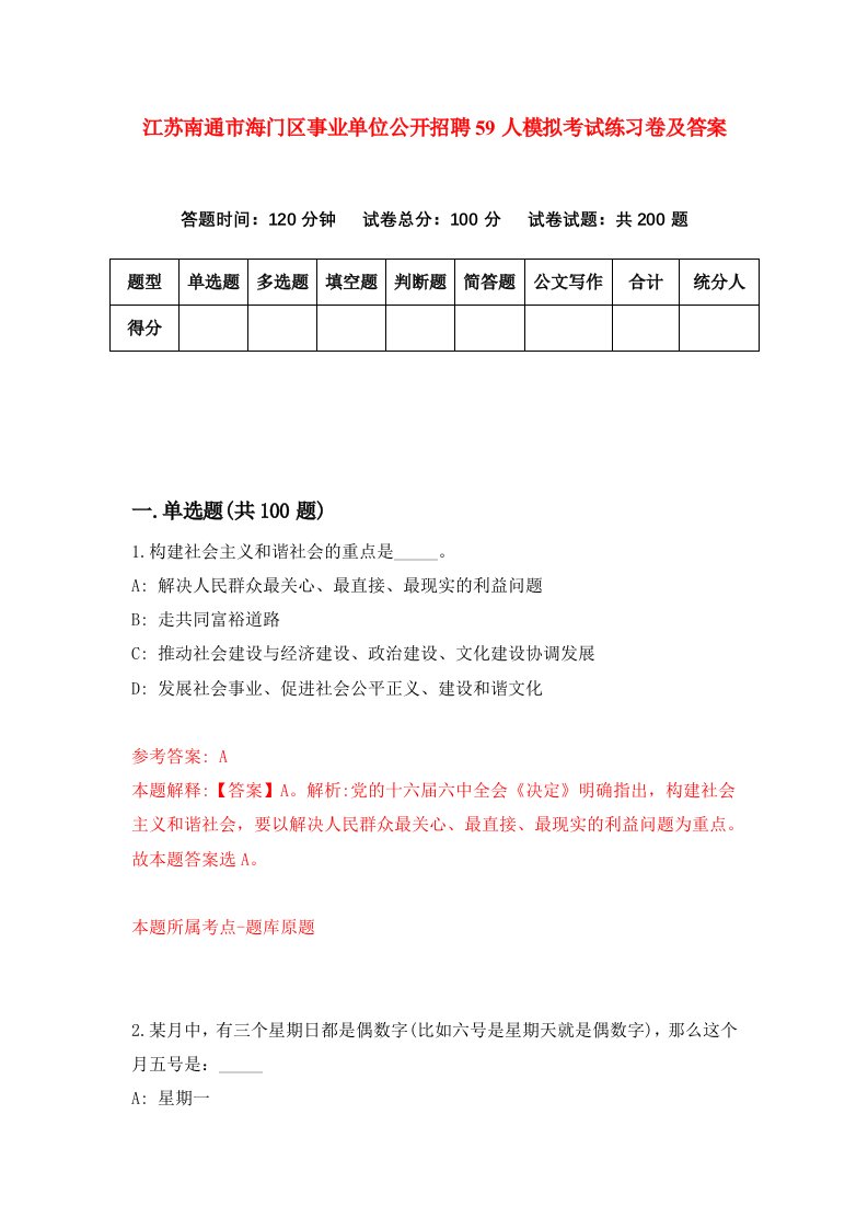 江苏南通市海门区事业单位公开招聘59人模拟考试练习卷及答案3