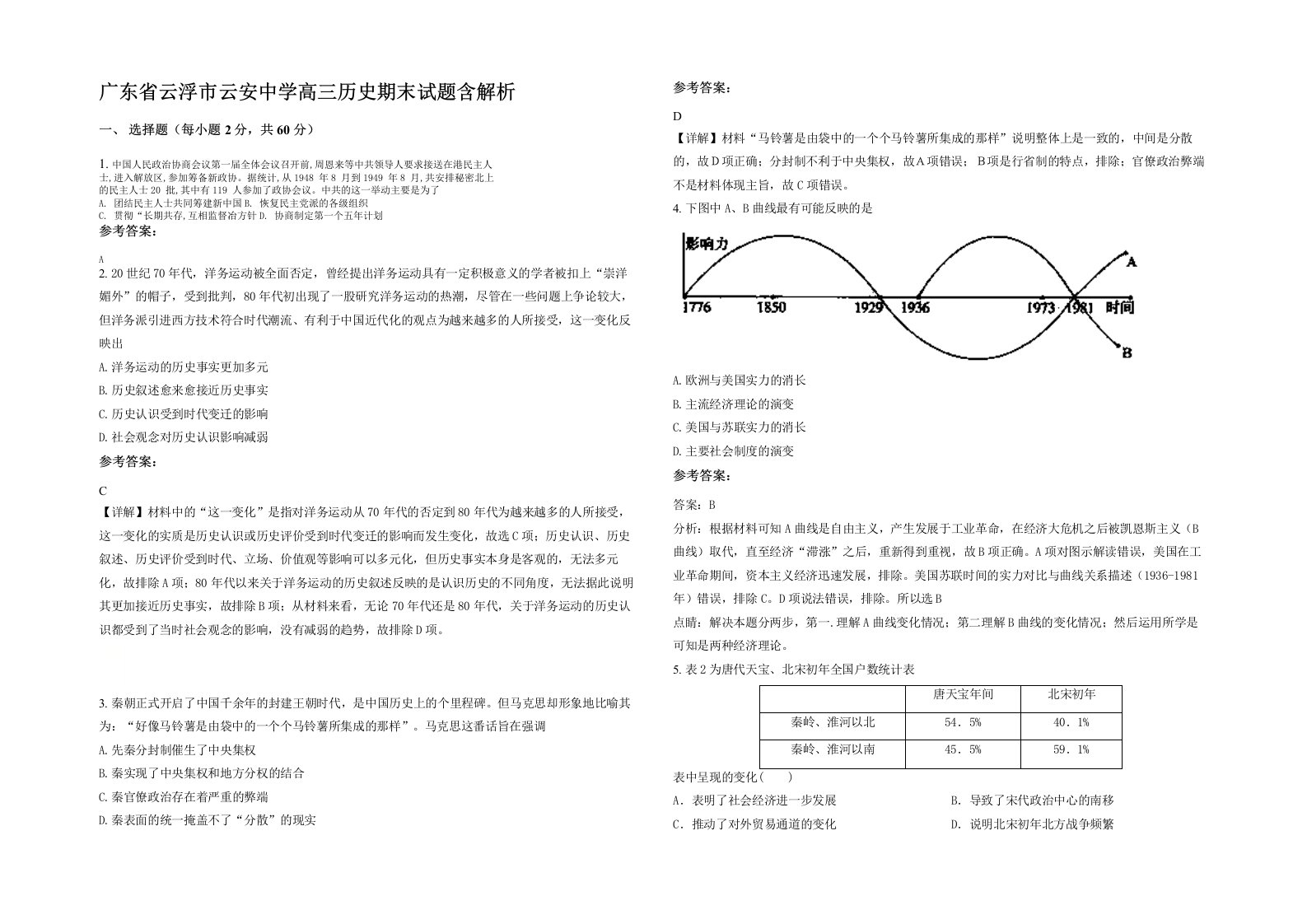 广东省云浮市云安中学高三历史期末试题含解析