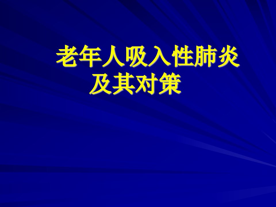 老年人吸入性肺炎