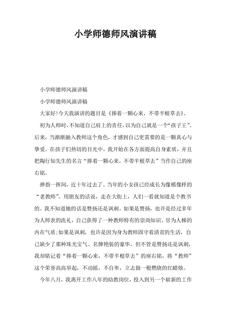 小学师德师风演讲稿