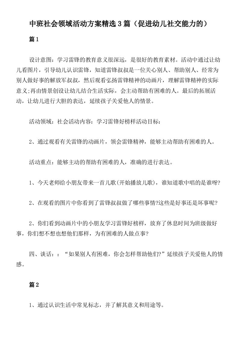 中班社会领域活动方案精选3篇（促进幼儿社交能力的）