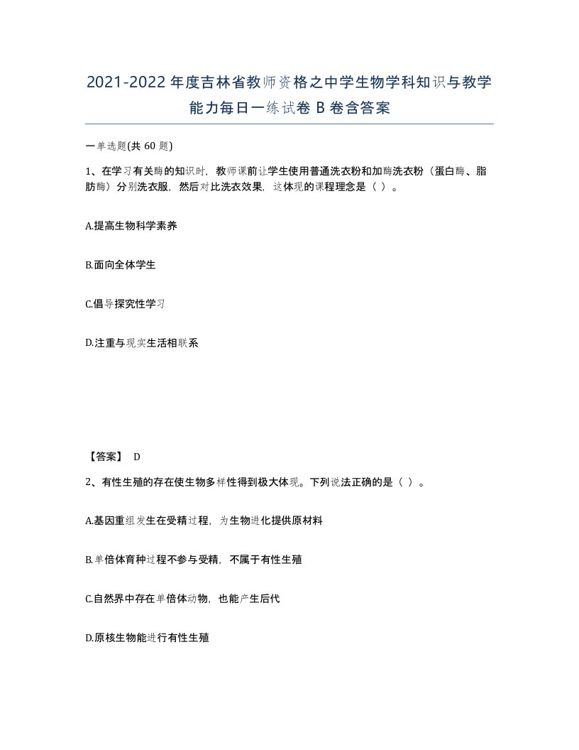 2021-2022年度吉林省教师资格之中学生物学科知识与教学能力每日一练试卷B卷含答案