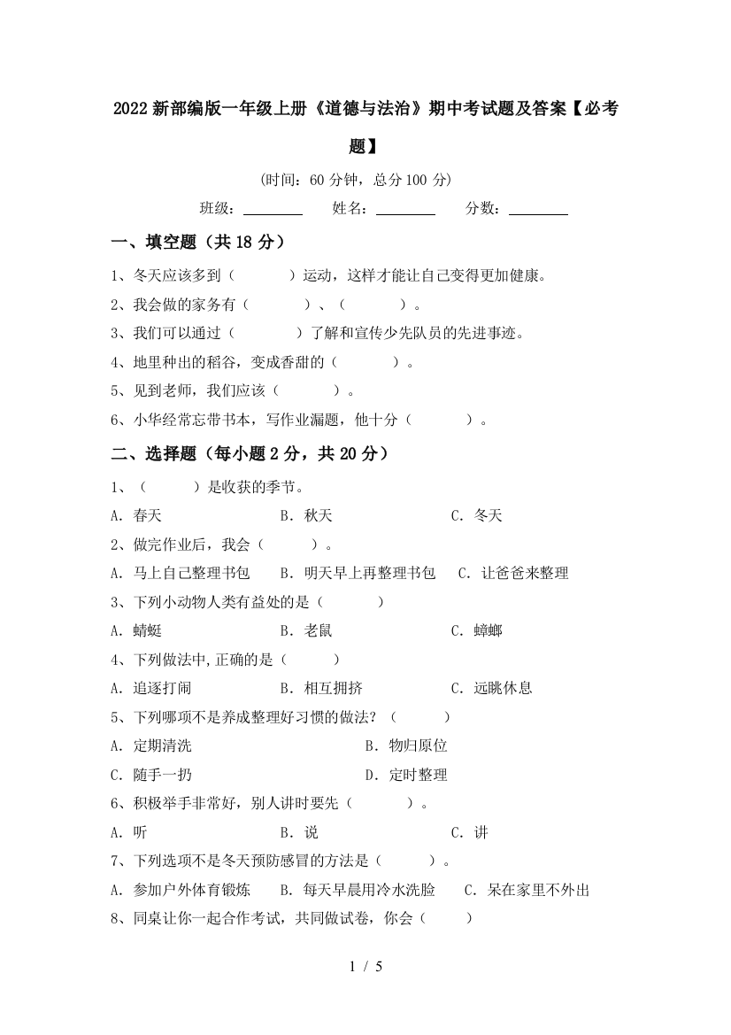 2022新部编版一年级上册《道德与法治》期中考试题及答案【必考题】