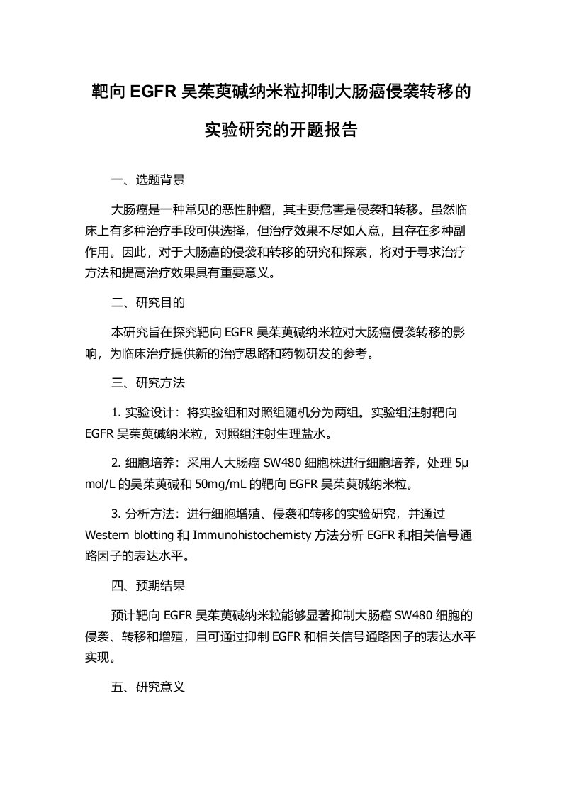 靶向EGFR吴茱萸碱纳米粒抑制大肠癌侵袭转移的实验研究的开题报告