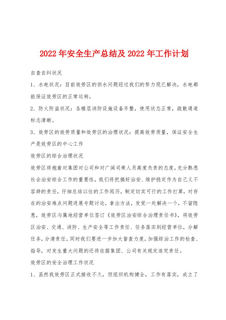 2022年安全生产总结及2022年工作计划