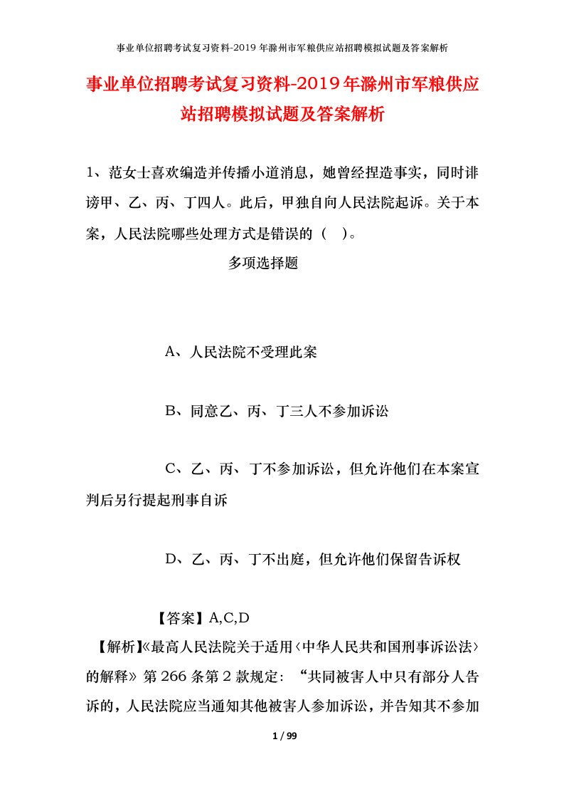 事业单位招聘考试复习资料-2019年滁州市军粮供应站招聘模拟试题及答案解析