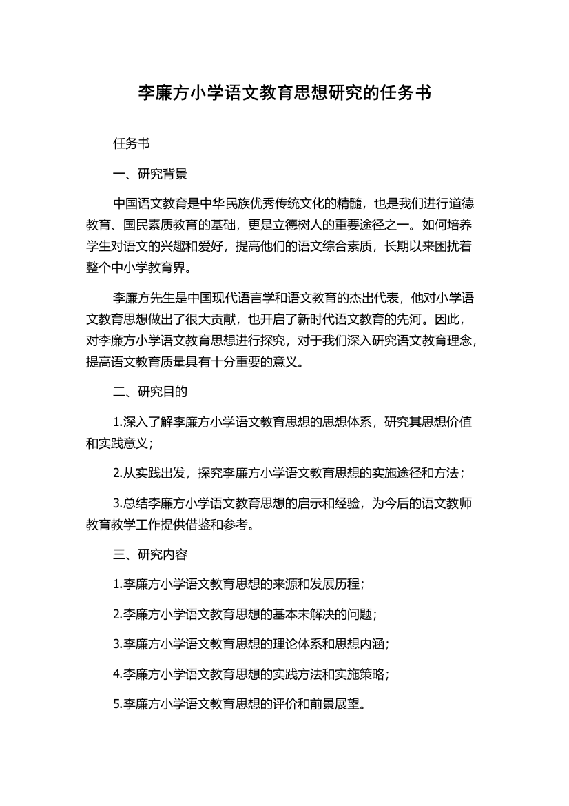 李廉方小学语文教育思想研究的任务书