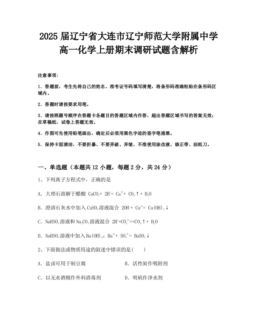 2025届辽宁省大连市辽宁师范大学附属中学高一化学上册期末调研试题含解析