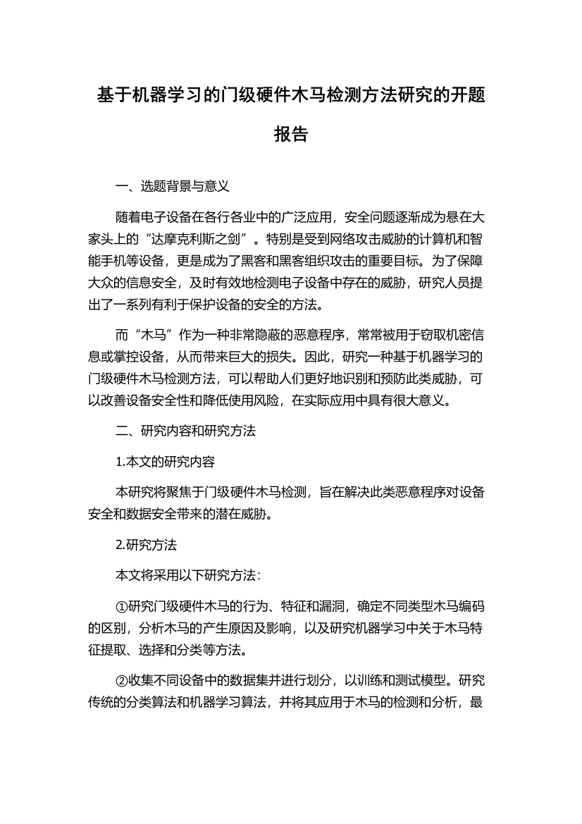 基于机器学习的门级硬件木马检测方法研究的开题报告