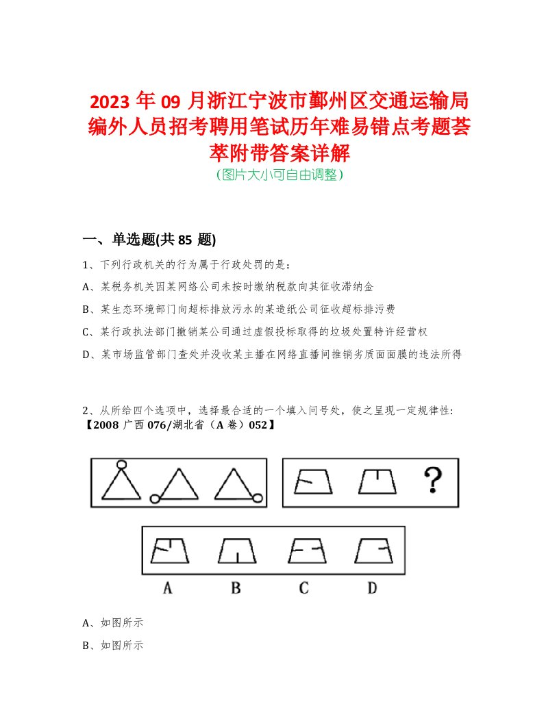 2023年09月浙江宁波市鄞州区交通运输局编外人员招考聘用笔试历年难易错点考题荟萃附带答案详解版