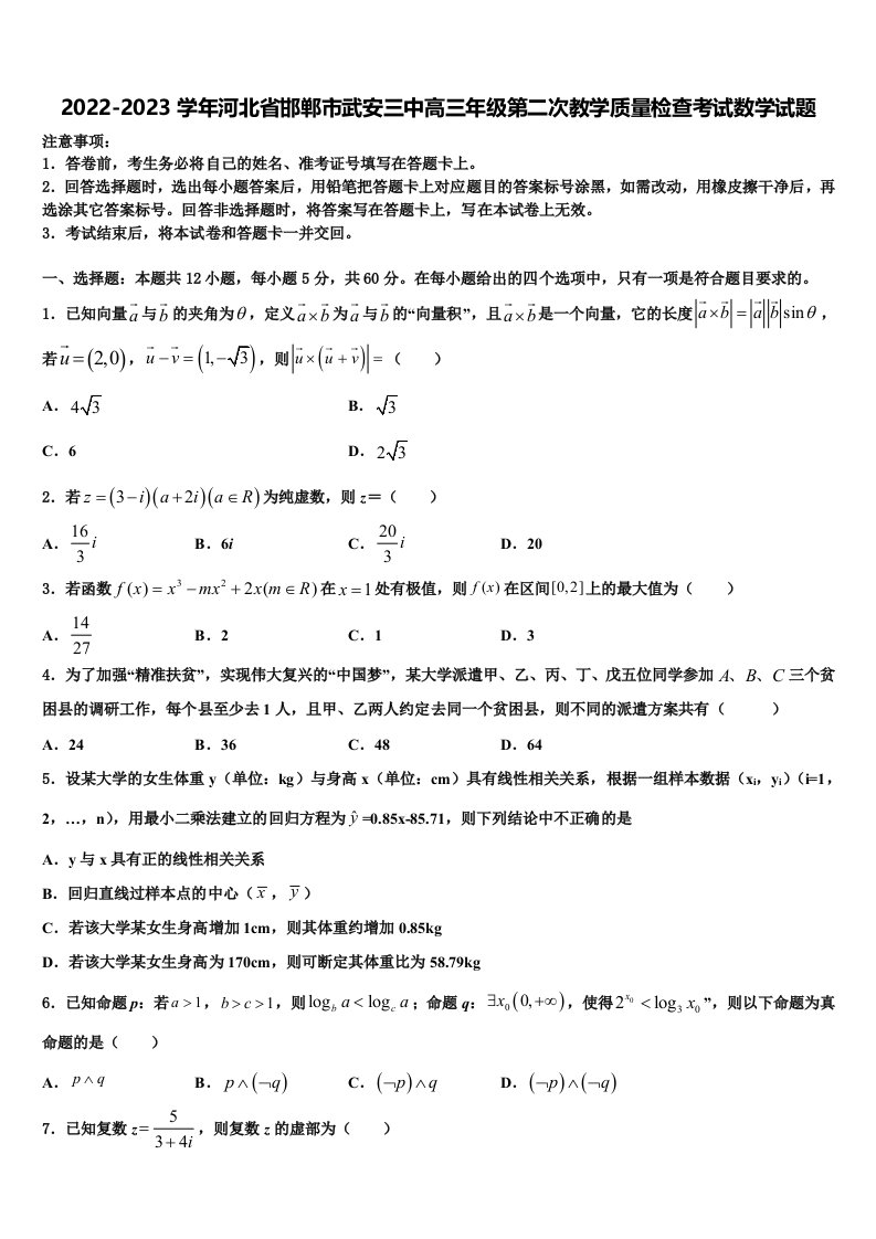 2022-2023学年河北省邯郸市武安三中高三年级第二次教学质量检查考试数学试题