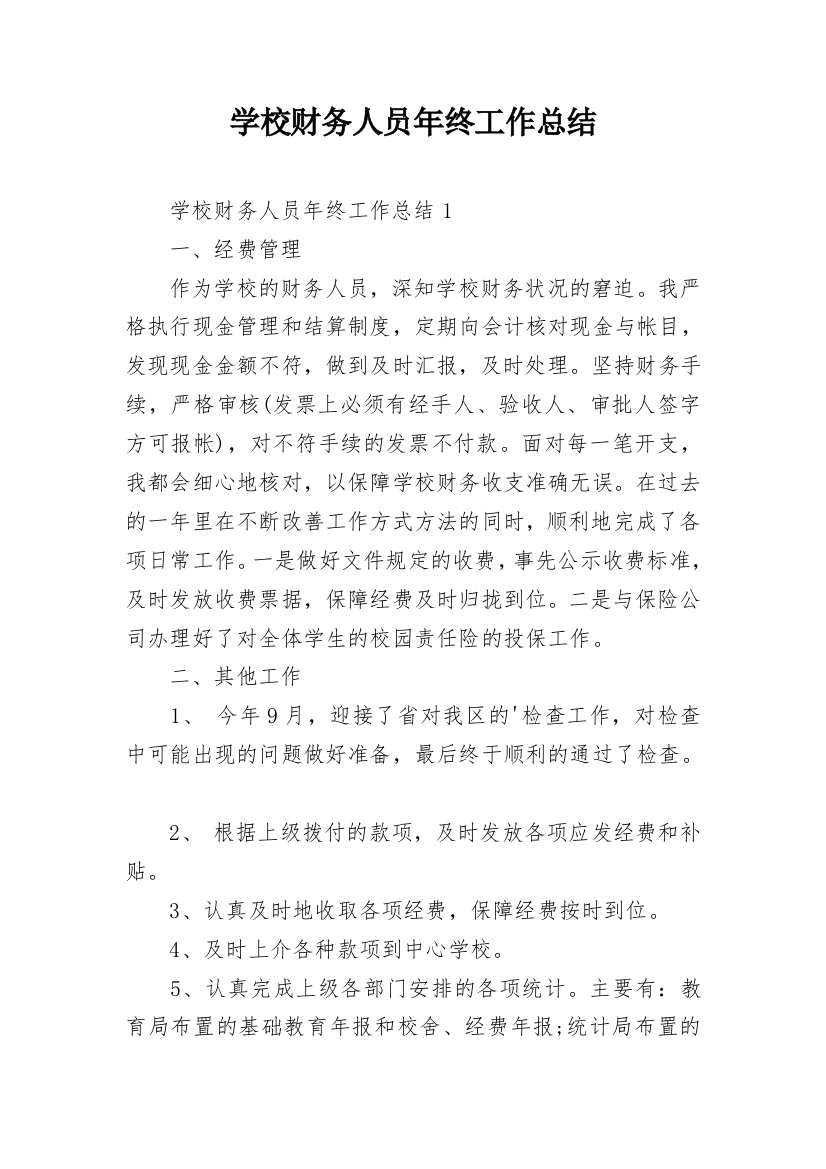 学校财务人员年终工作总结_3