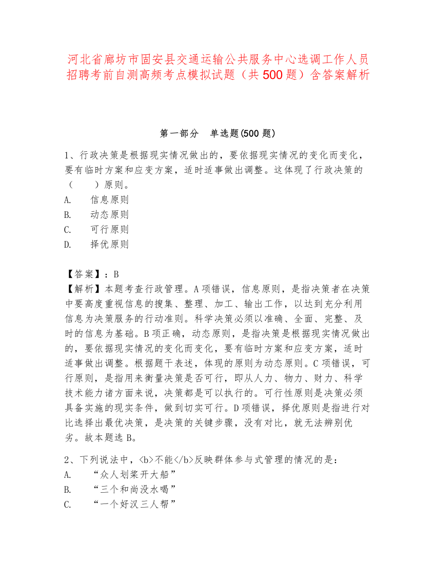 河北省廊坊市固安县交通运输公共服务中心选调工作人员招聘考前自测高频考点模拟试题（共500题）含答案解析