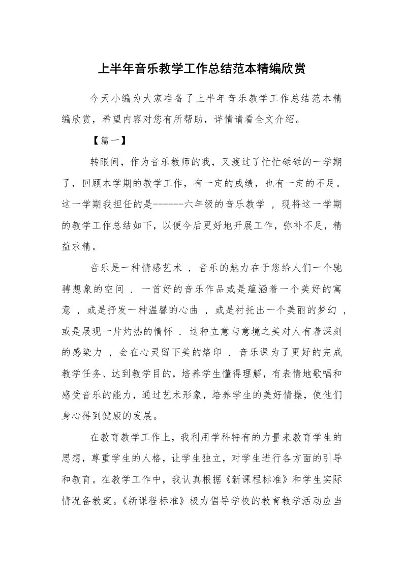 工作总结范文_半年工作总结_上半年音乐教学工作总结范本精编欣赏