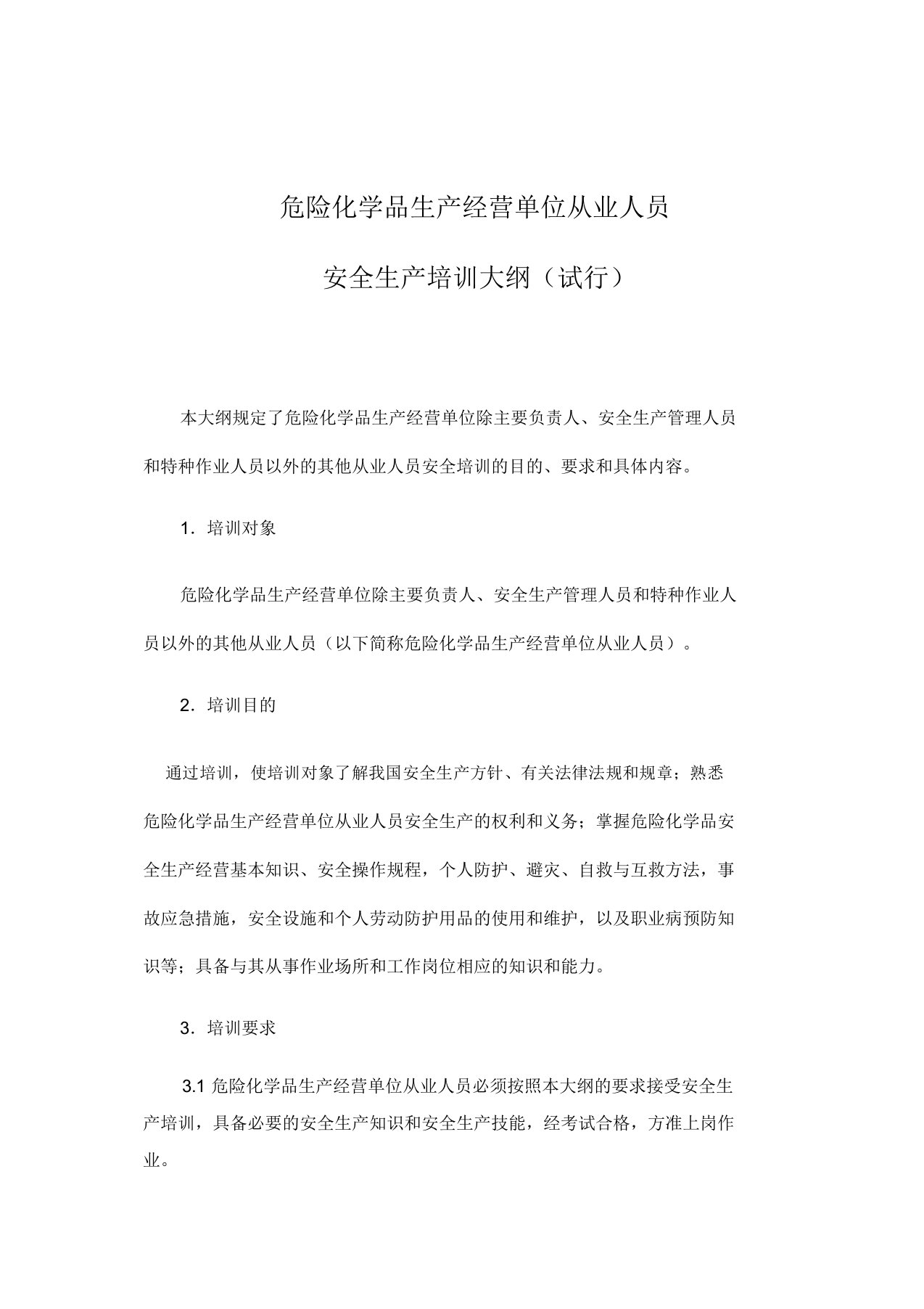 危险化学品生产经营单位从业人员安全生产培训大纲