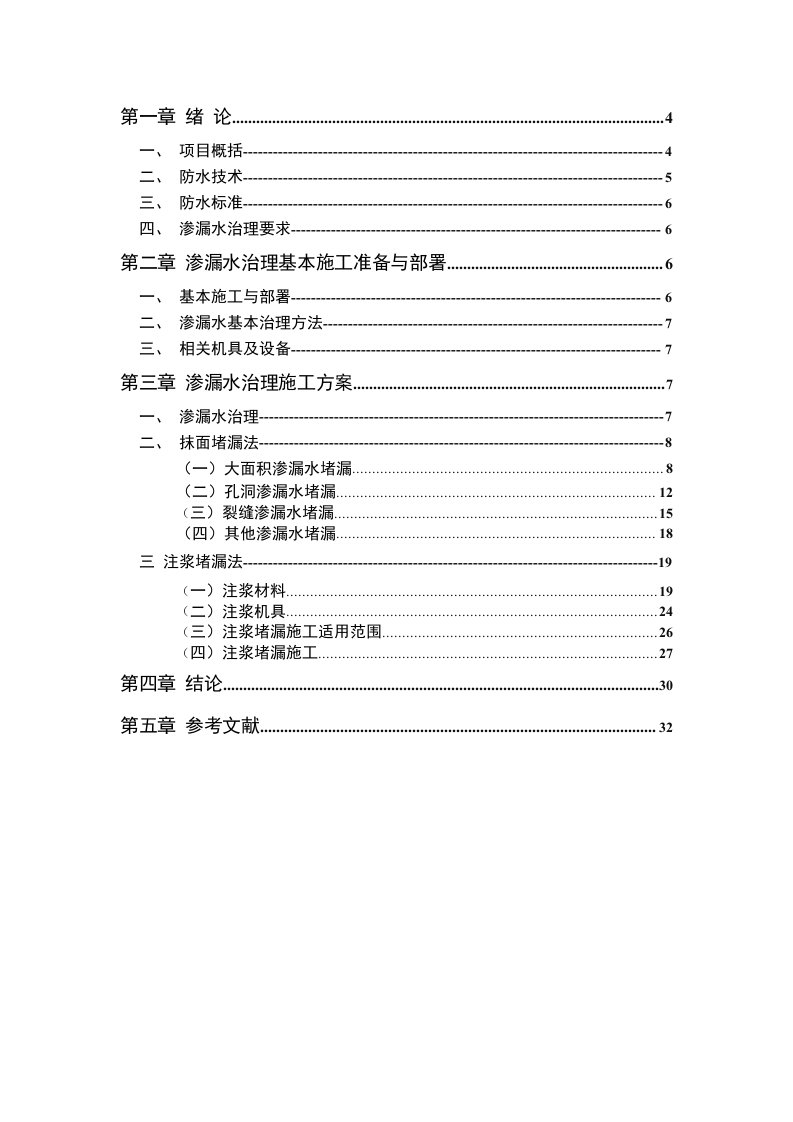 地铁防水堵漏施工专项方案