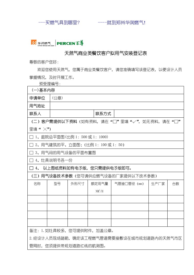 郑州华润燃气用户报装申请表格(修改后)