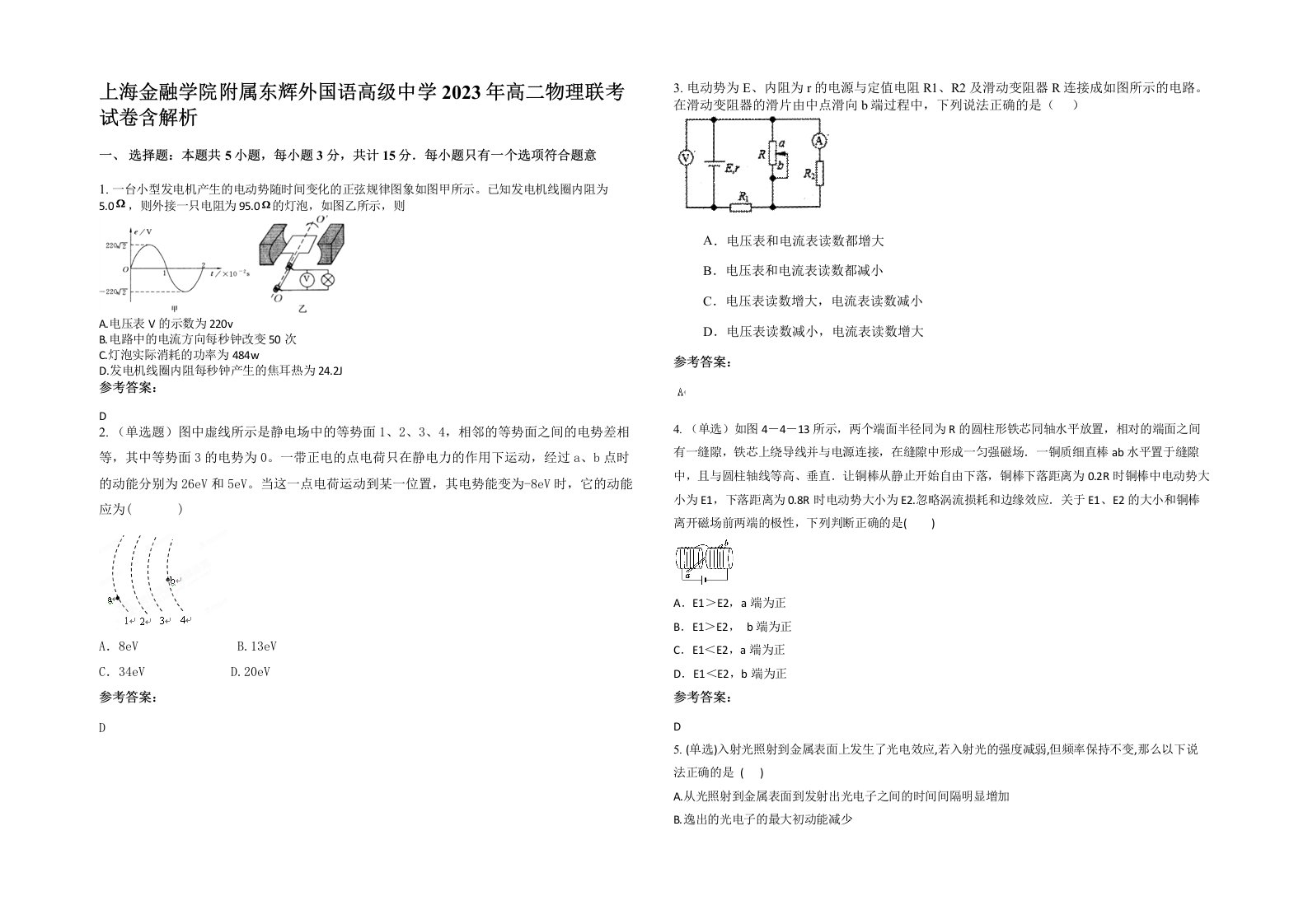 上海金融学院附属东辉外国语高级中学2023年高二物理联考试卷含解析