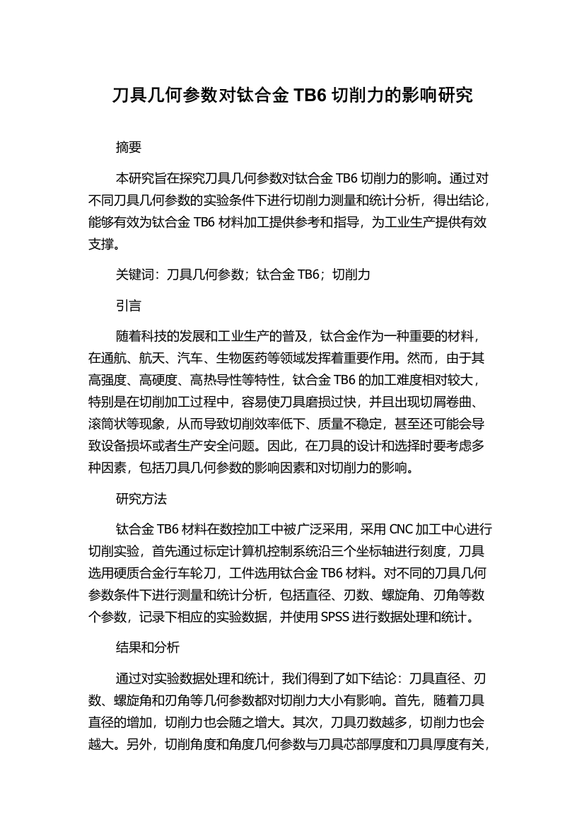 刀具几何参数对钛合金TB6切削力的影响研究