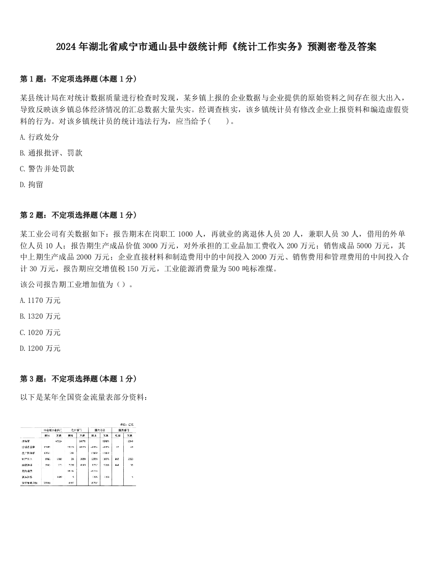 2024年湖北省咸宁市通山县中级统计师《统计工作实务》预测密卷及答案