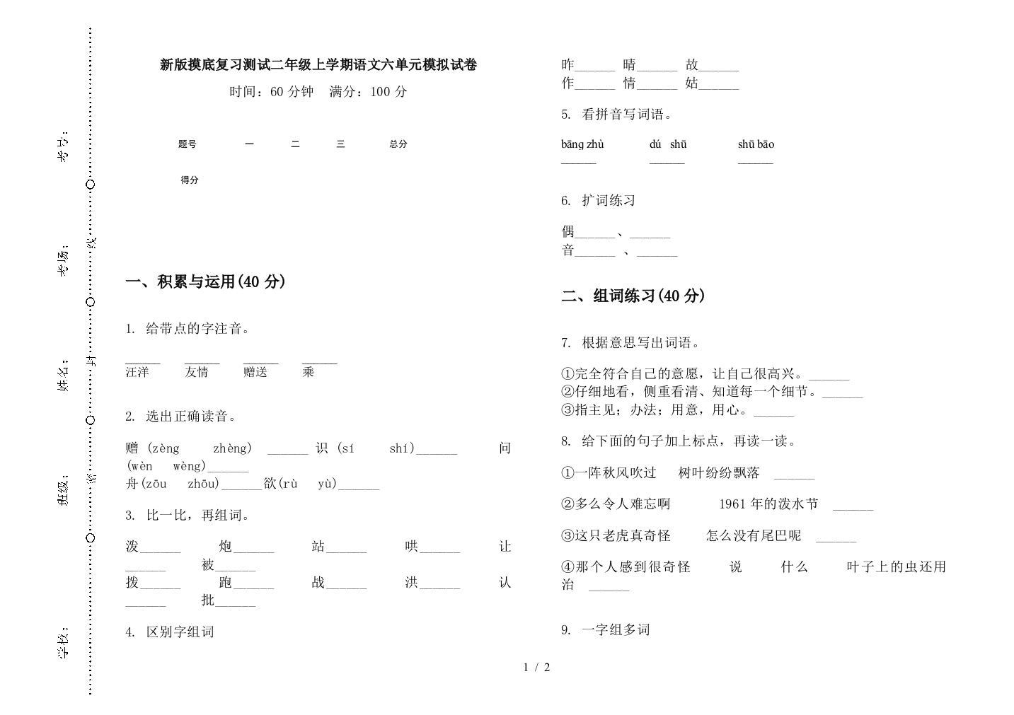 新版摸底复习测试二年级上学期语文六单元模拟试卷