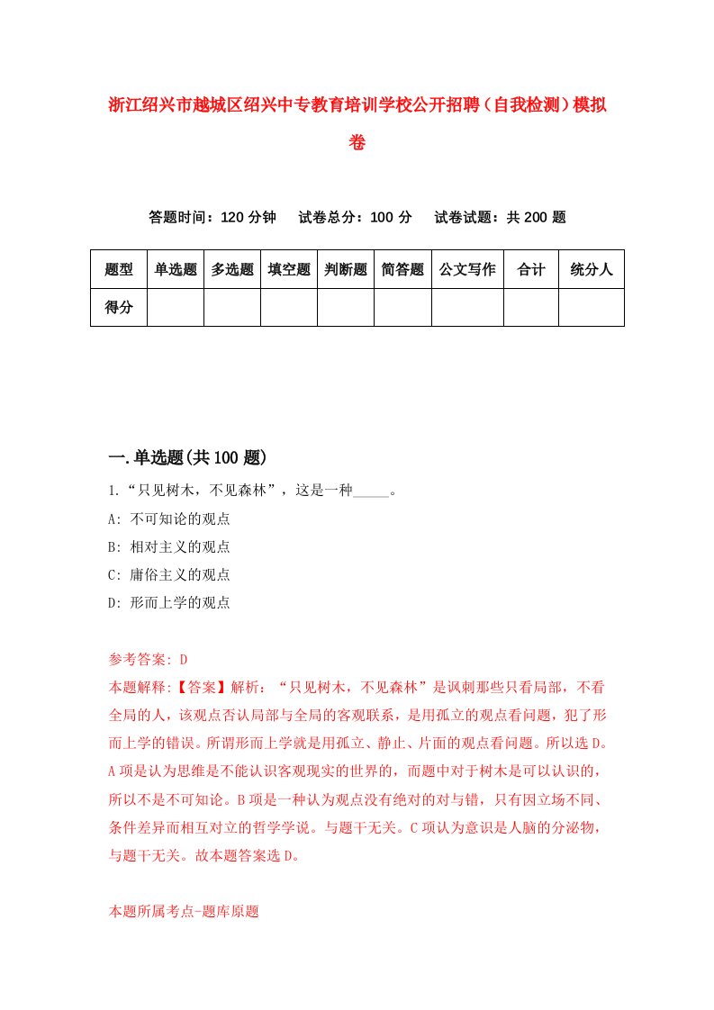 浙江绍兴市越城区绍兴中专教育培训学校公开招聘自我检测模拟卷第5套