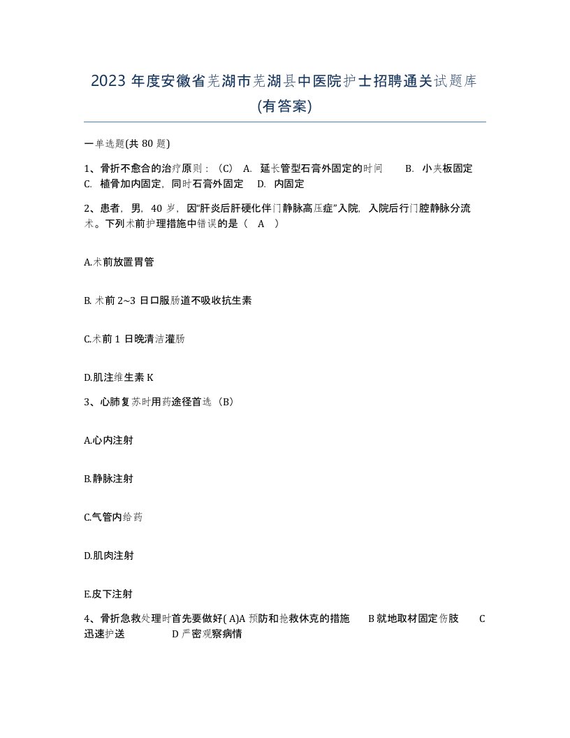 2023年度安徽省芜湖市芜湖县中医院护士招聘通关试题库有答案