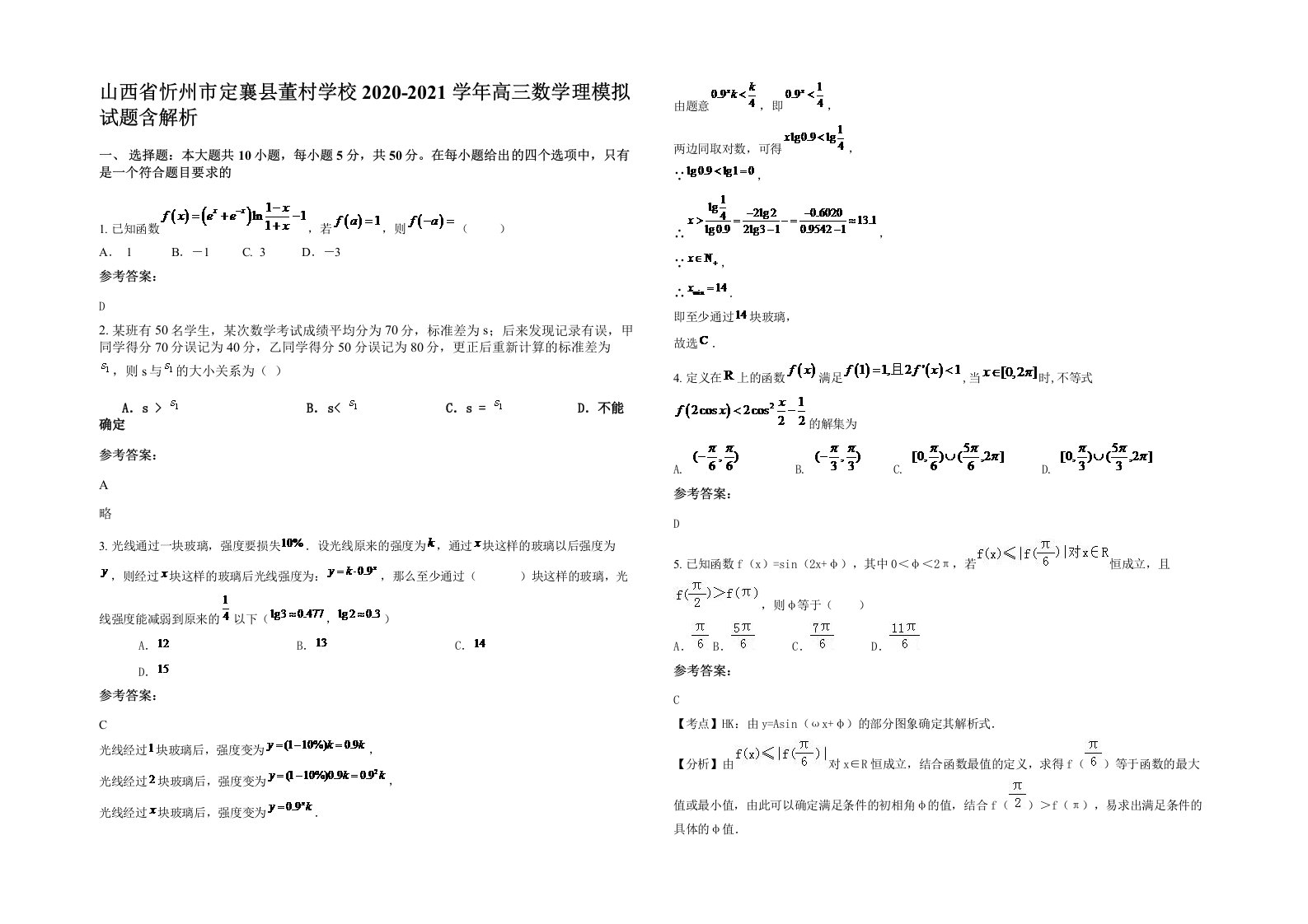 山西省忻州市定襄县董村学校2020-2021学年高三数学理模拟试题含解析