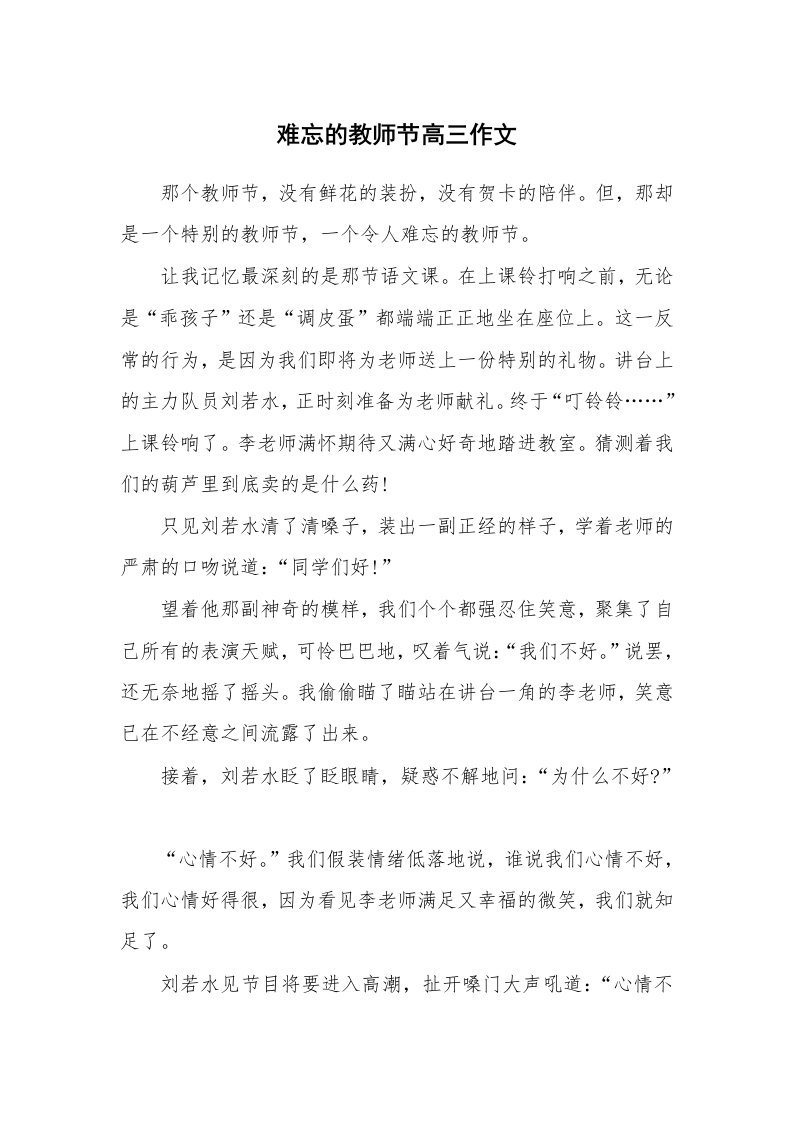 难忘的教师节高三作文