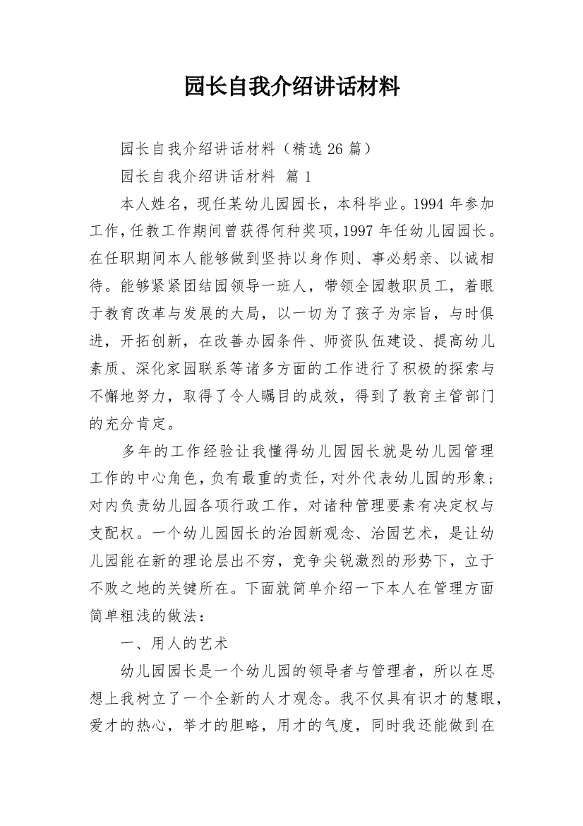 园长自我介绍讲话材料