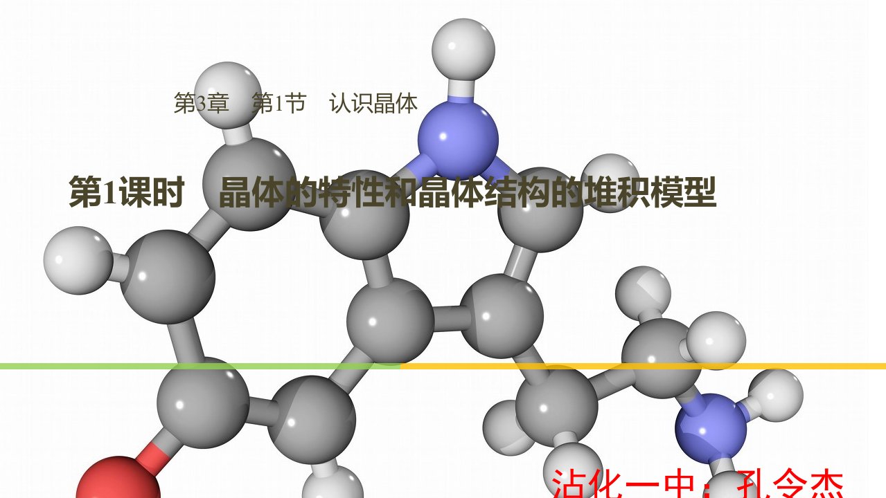 晶体的特性和晶体结构的堆积模型