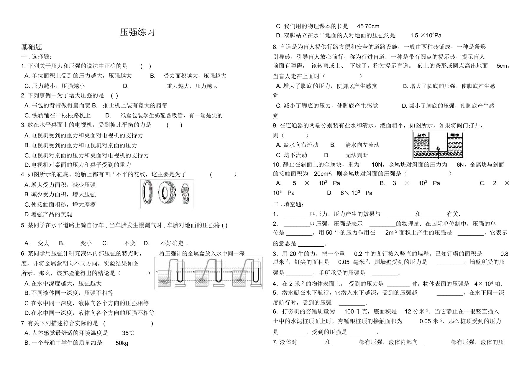 完整word人教版初中物理八年级下册压强练习题