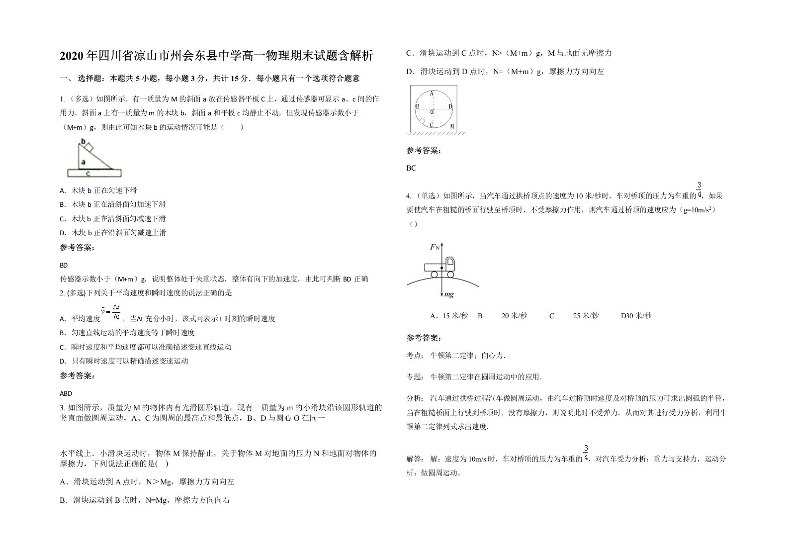 2020年四川省凉山市州会东县中学高一物理期末试题含解析