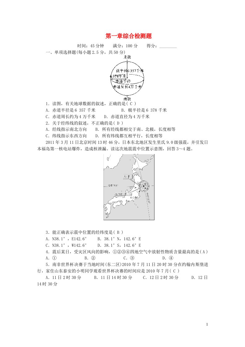 2022七年级地理上册第一章地球和地图综合检测题新版新人教版