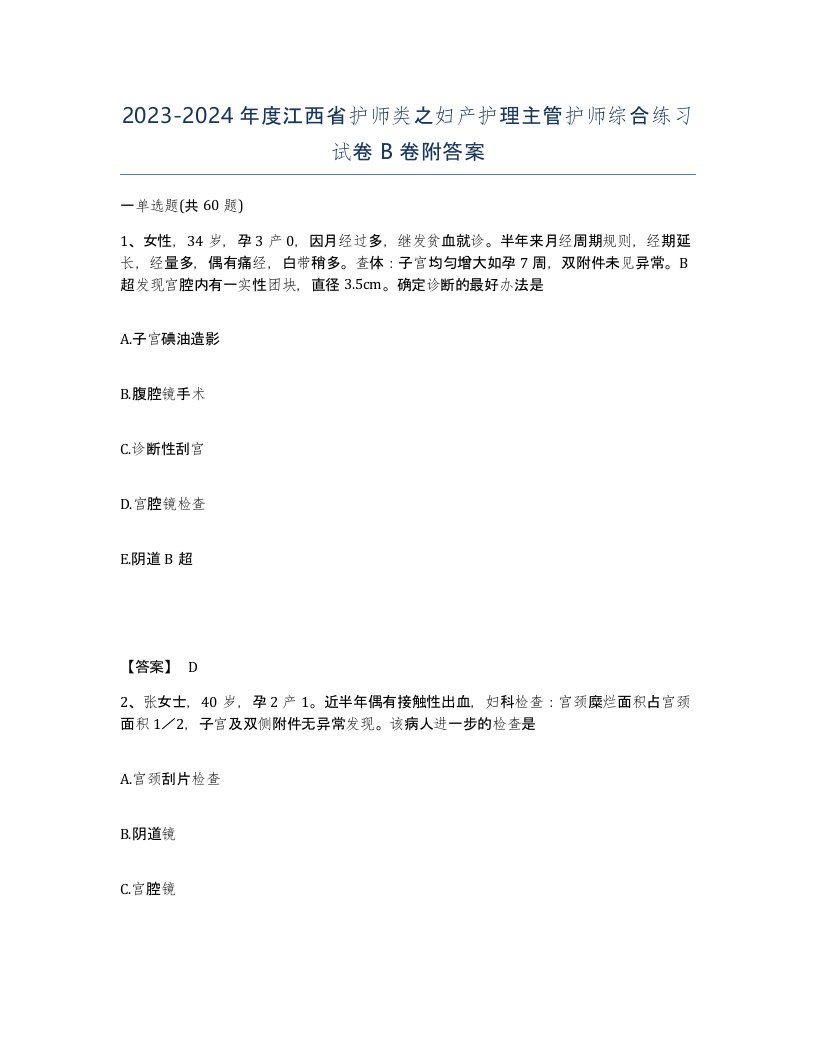 2023-2024年度江西省护师类之妇产护理主管护师综合练习试卷B卷附答案