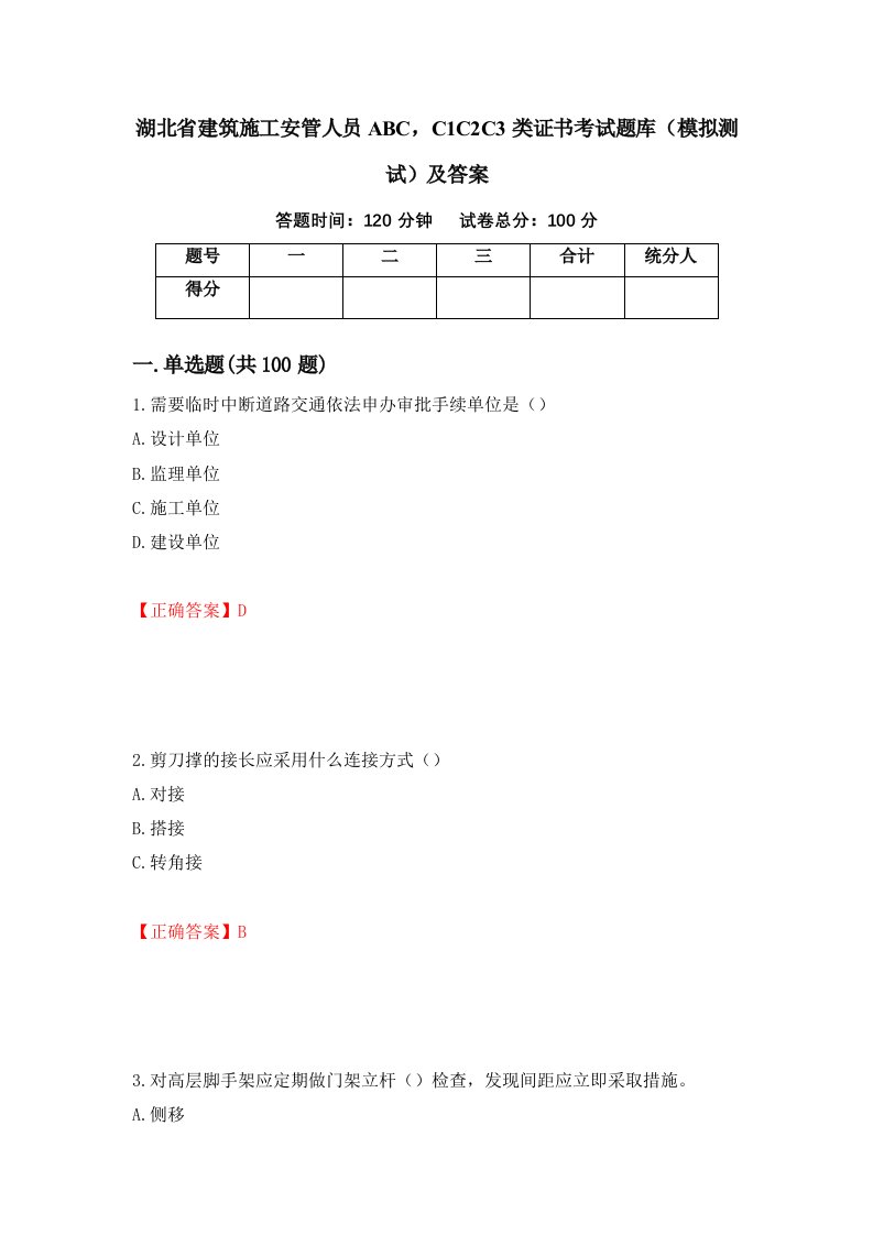 湖北省建筑施工安管人员ABCC1C2C3类证书考试题库模拟测试及答案5