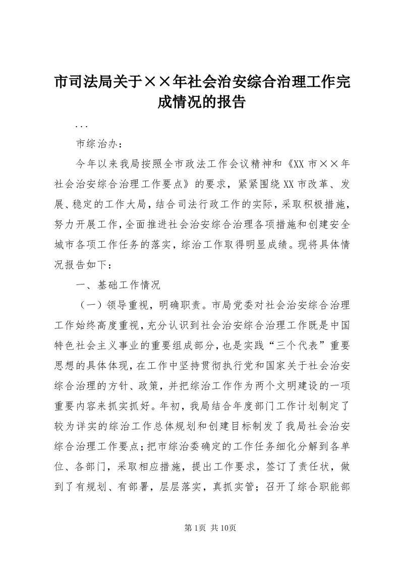 5市司法局关于××年社会治安综合治理工作完成情况的报告